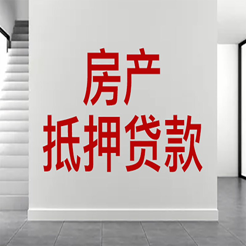 梁溪房屋抵押贷款年限|个人住房抵押贷款-具体需要多久