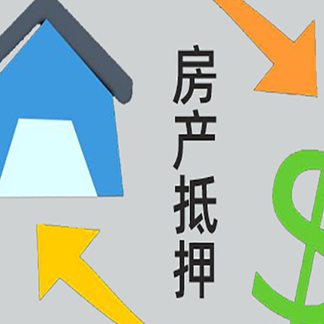 梁溪按揭房抵押贷款怎么操作?